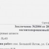 Оценка и оформление результатов МПД контроля  - Компания ЭЛНК ГРУПП, Екатеринбург